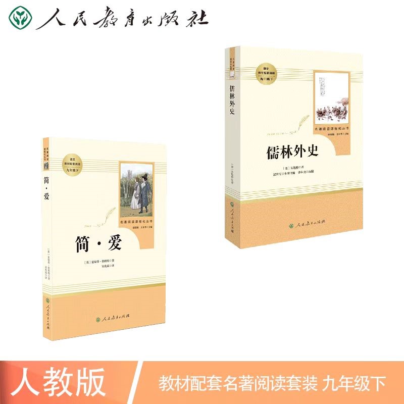 简爱+儒林外史 人教版 语文名著精选套装 九年级下