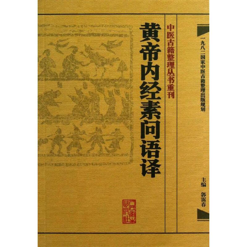 黄帝内经素问语译