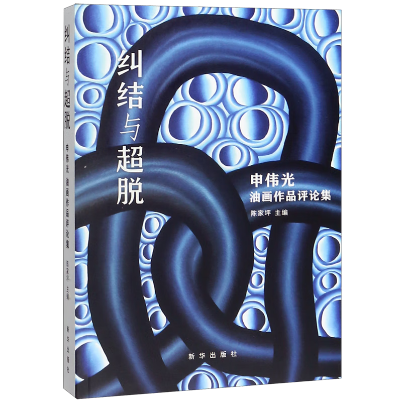 纠结与超脱(申伟光油画作品评论集)