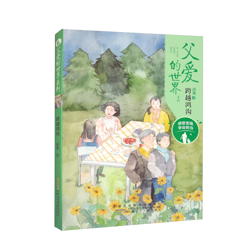 父爱的世界系列：跨越鸿沟