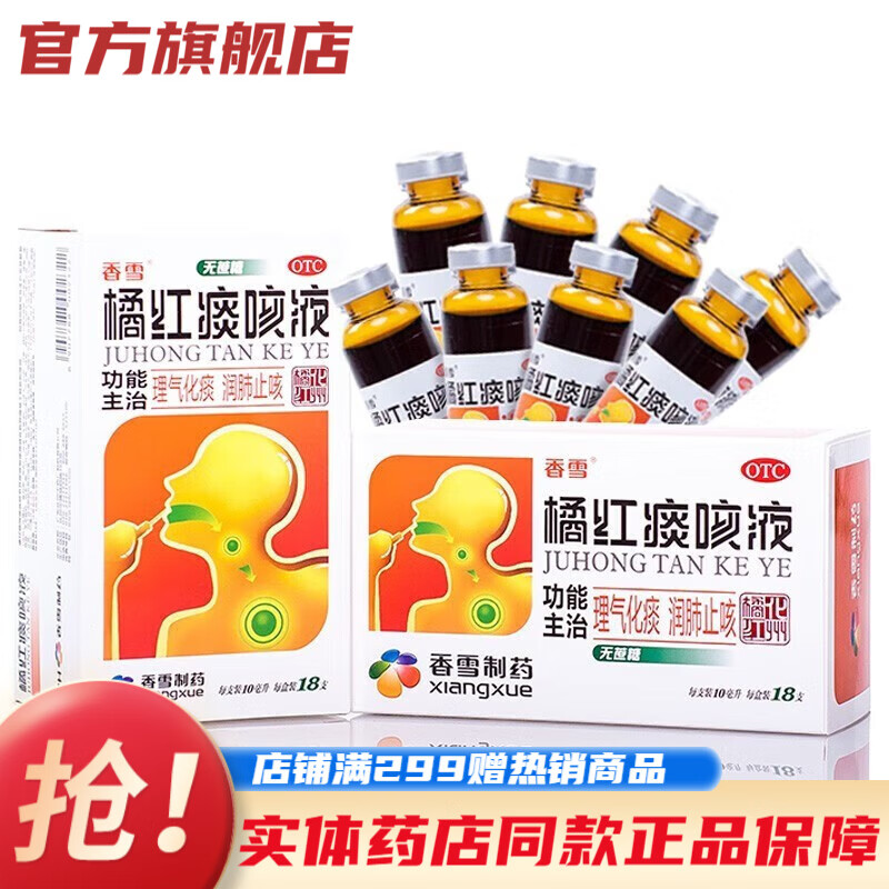 香雪橘红痰咳液10支无蔗糖型成人儿童小儿咳嗽化痰止咳橘红口i服液支