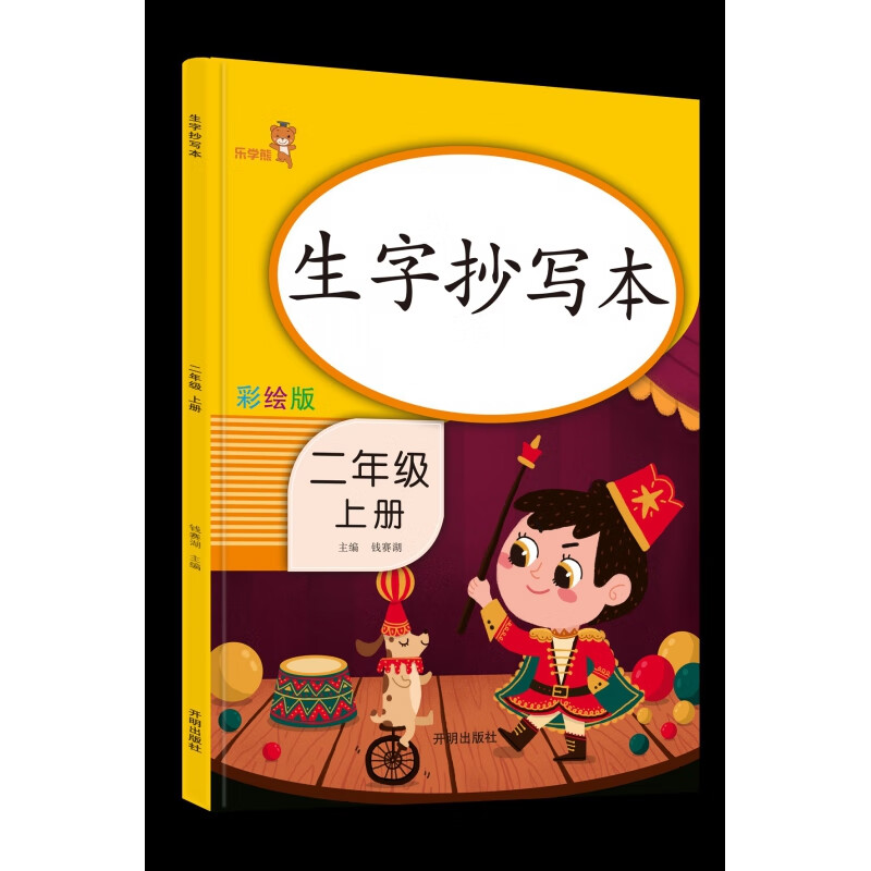生字抄写本二年级上主编   钱赛湖开明出版社