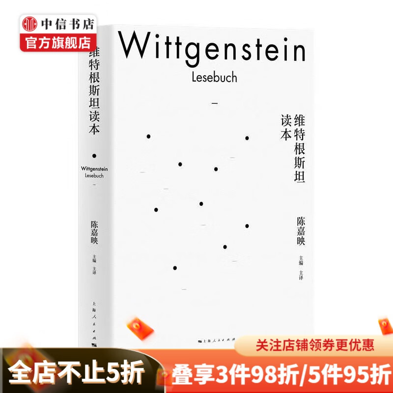 维特根斯坦读本 陈嘉映 外国哲学类书籍