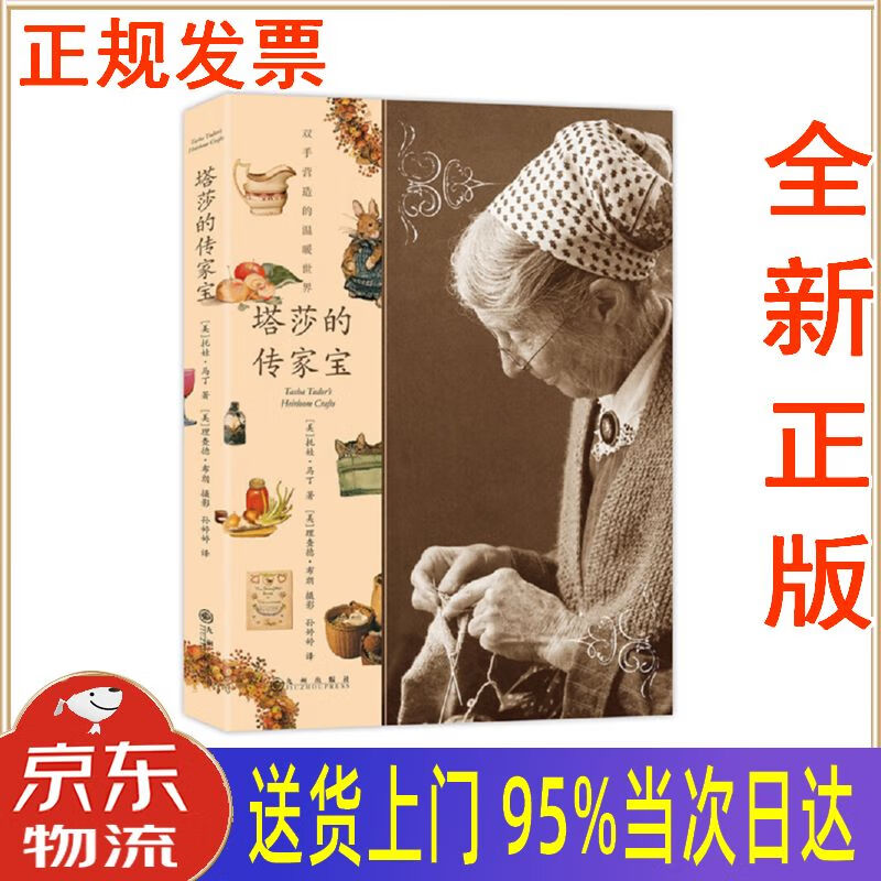 【新华正版 全新书籍】塔莎的传家宝:塔莎奶奶的美国农庄桃花源生活