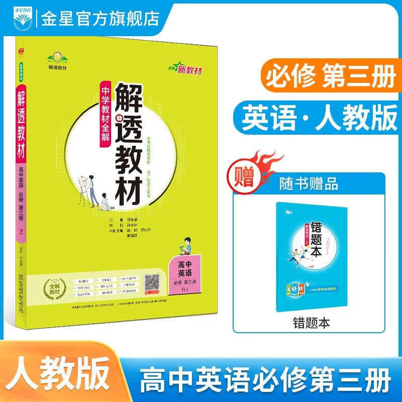 【学科自选】新教材 高一下册解透教材 高中解透教材必修第二册+必修第三册教材解读解析工具书 高中教辅书 薛金星 2023春 高中英语必修第三册【人教版】怎么样,好用不?