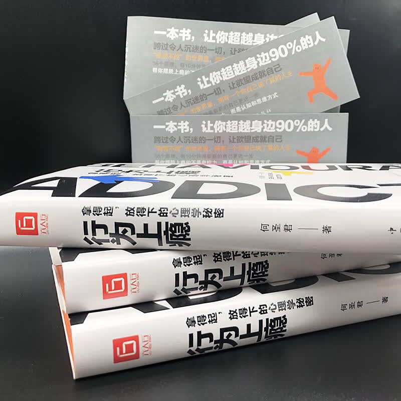行为上瘾：拿得起，放得下的心理学秘密详情图
