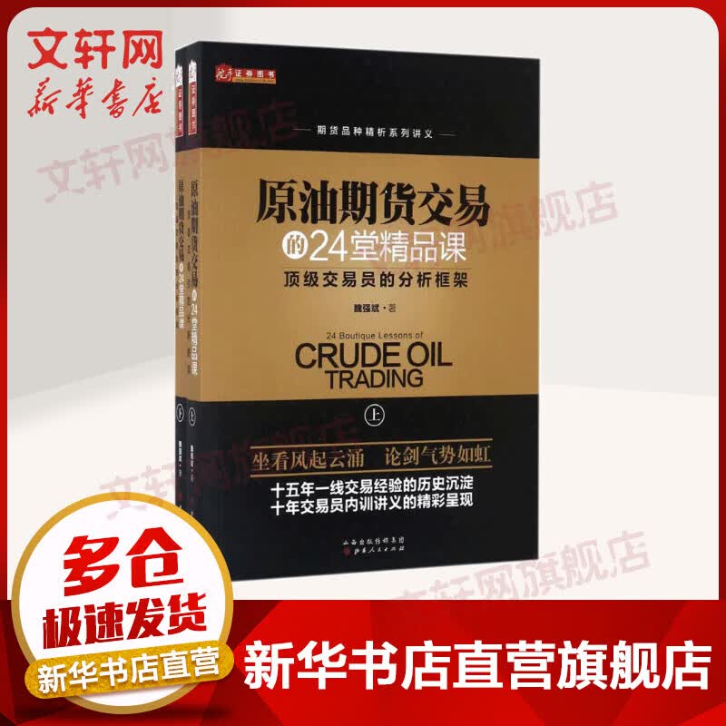 原油期货交易的24堂精品课