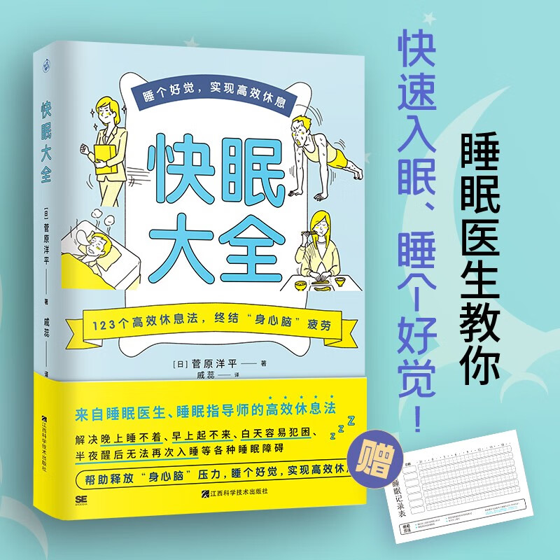 快眠大全（睡眠医生教你快速入眠、睡个好觉！）随书附赠“1周睡眠记录表”