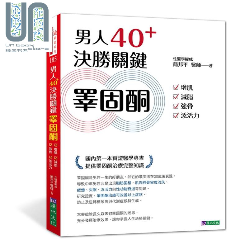 男人40  决胜关键睾固酮 增肌 减脂 强骨 添活力 港台原版 简邦平 原