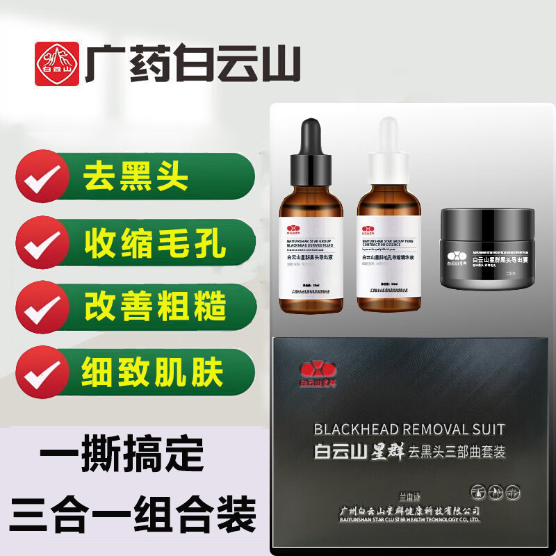 白云山去黑头撕拉面膜清洁黑头粉刺收缩毛孔男女通用30ml+30ml+15g