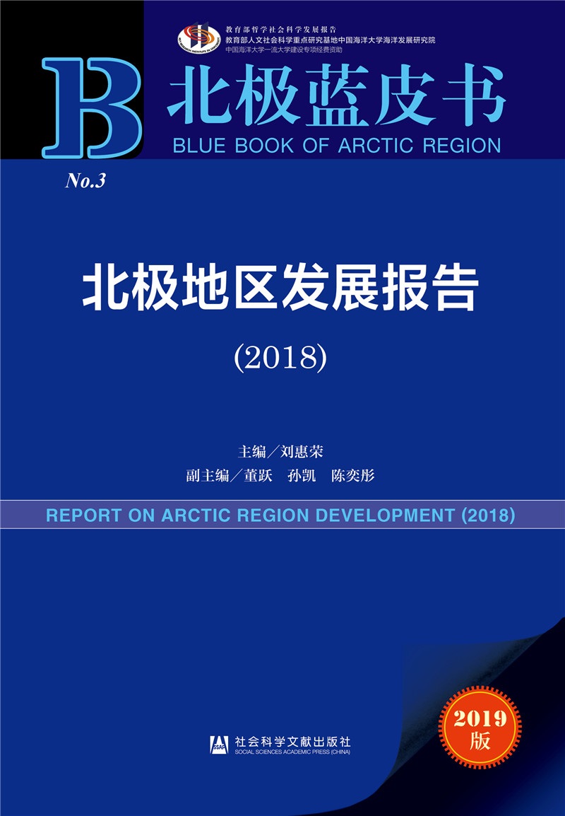 北极蓝皮书：北极地区发展报告（2018）