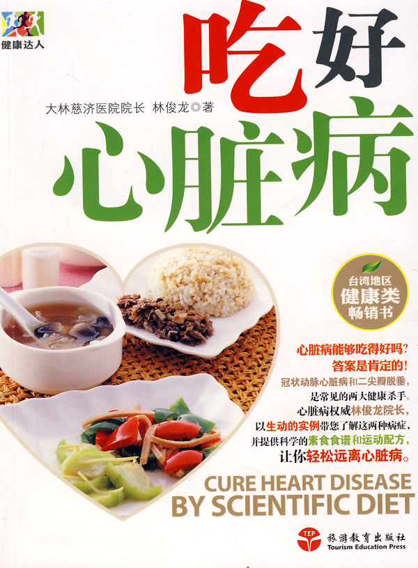 吃好心脏病 林俊龙【正版书籍,畅读优品】