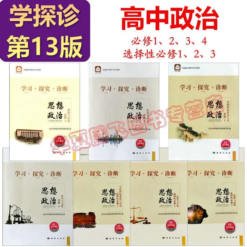 2023-2024学习探究诊断·学探诊 高中政治必修1中国特色社会主义+必修2经济与社会+必修4哲学与文化 必修3选择性必修1、2、3第13版 高中政治必修+选择性必修 套装7本 13版