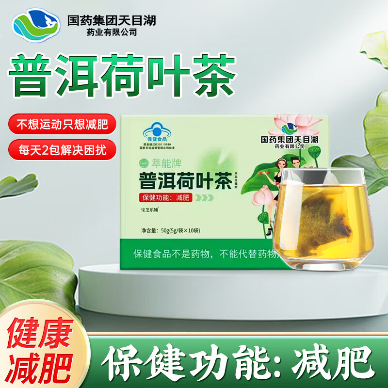 国药集团天目湖普洱荷叶茶减肥茶减肥塑身效速减肚子排减脂肪瘦减肥全身 减肥茶男女通用宝芝乐铺 【普洱荷叶减肥茶】2盒