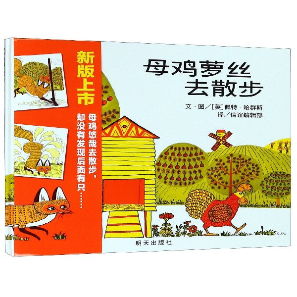 信谊世界精选图画书-母鸡萝丝去散步