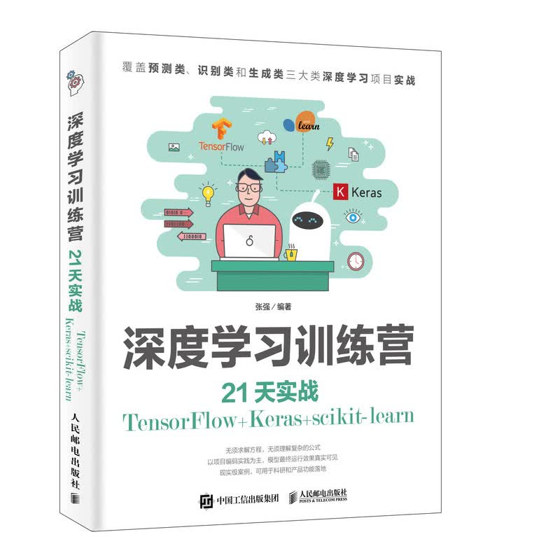 深度学习训练营 21天实战TensorFlow+Keras+scikit-learn（异步图书出品）