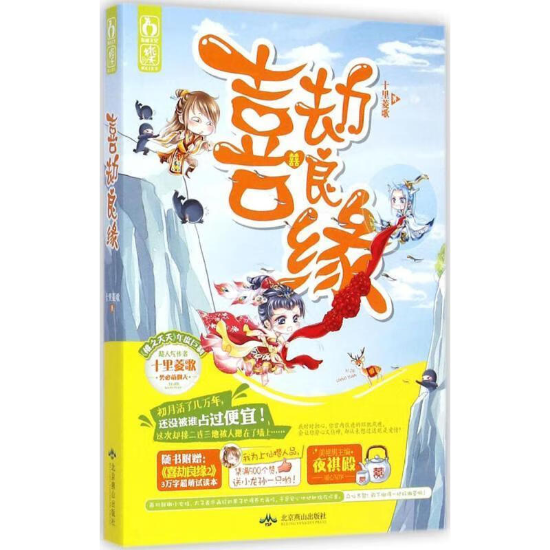 喜劫良缘 十里菱歌著 9787540236540 北京燕山出版社