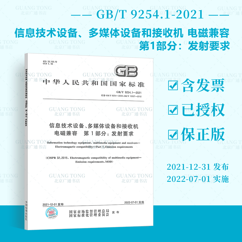GB/T 9254.1-2021信息技术设备、多媒体设备和接收机 电磁兼容 第1部分：发射要求 中国标准出版社