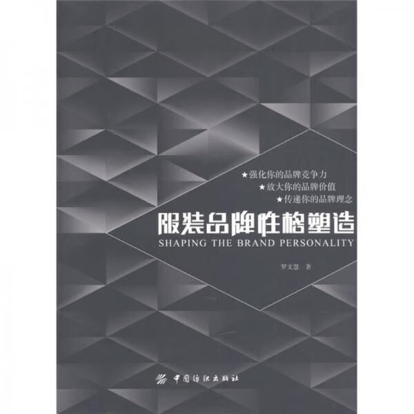 服装品牌性格塑造 罗文慧