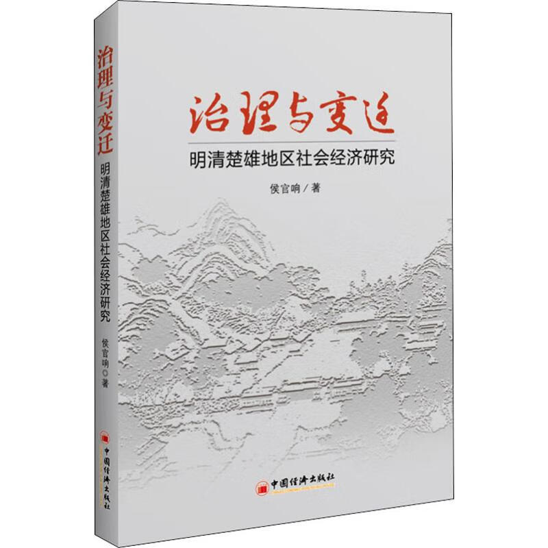 治理与变迁 明清楚雄地区社会经济研究