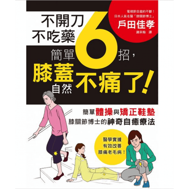 现货台版 不开刀不吃药 简单6招 膝盖自然不痛了 电视节目邀约不断日本膝关节博士的神