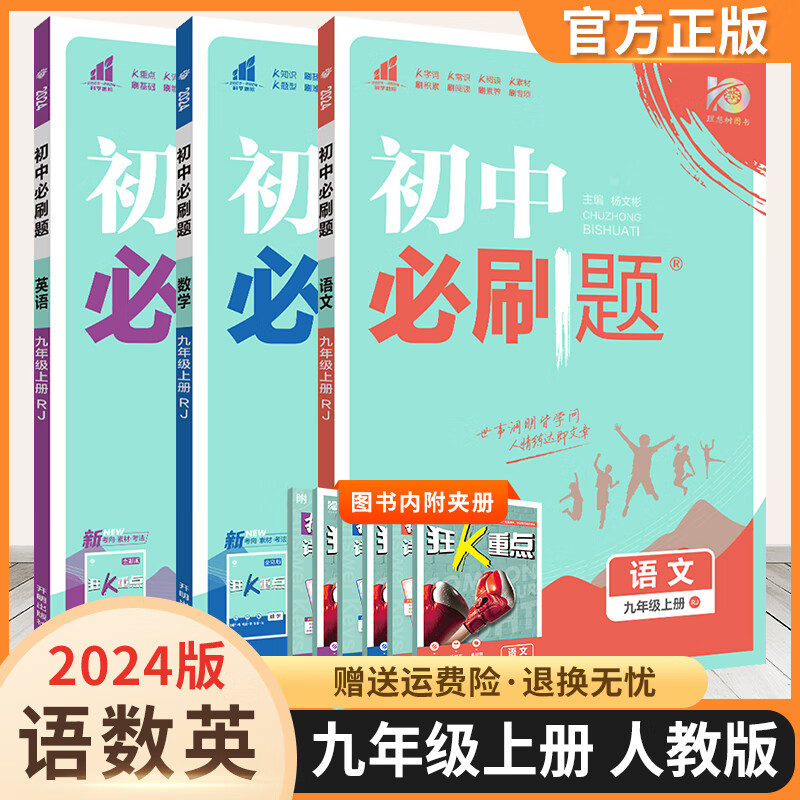 2024版初中必刷题九上初三狂K重点九年级上册教材同步教辅书衔接中考练习册 语文数学英语 人教版