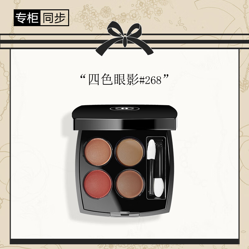 香奈儿(chanel)四色眼影盘268#2g(哑光大地色 持久) 送女友送老婆