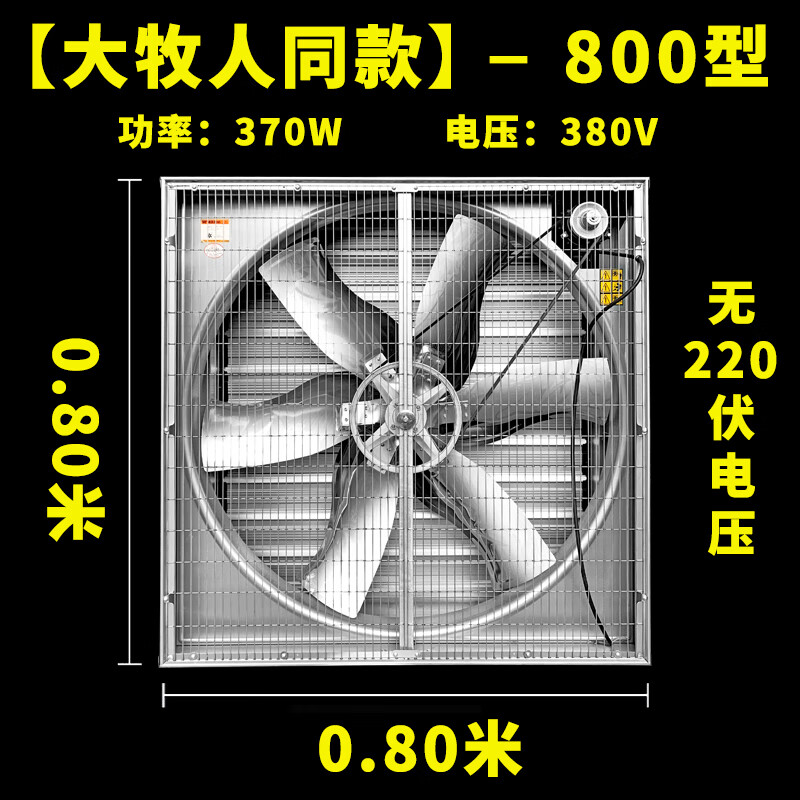 负压风机工业排风扇强力抽风机排气扇养殖 800型【大牧人】