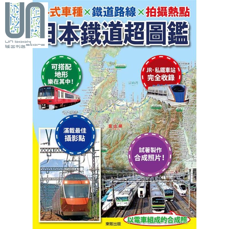 日本铁道超图鉴 各式车种X铁道路线X拍摄热点 港台原版 地理情报开发 台湾东贩