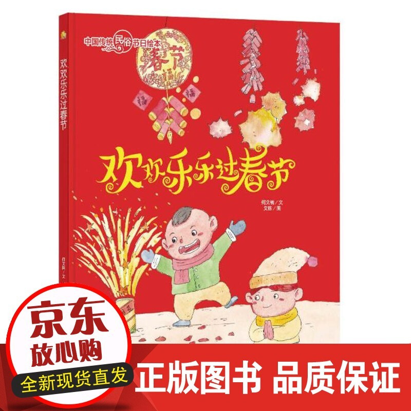 欢欢乐乐过春节 中国传统民俗节日绘本 [0-10岁] 应急管理出版社 童书