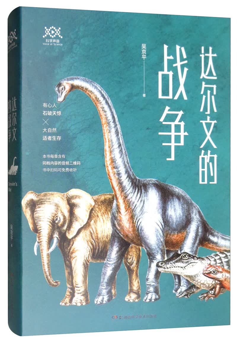 达尔文的战争（吴京平新作，妙趣横生话进化）