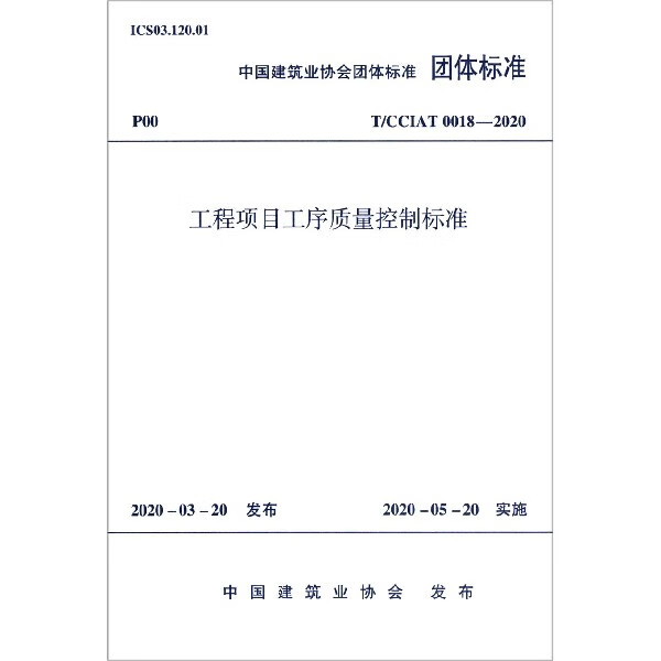 工程项目工序质量控制标准(tcciat0018-2020)/中国建筑业协会团体