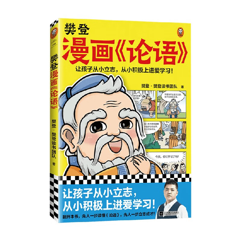樊登漫画  论语 7-14岁 樊登 著 童书