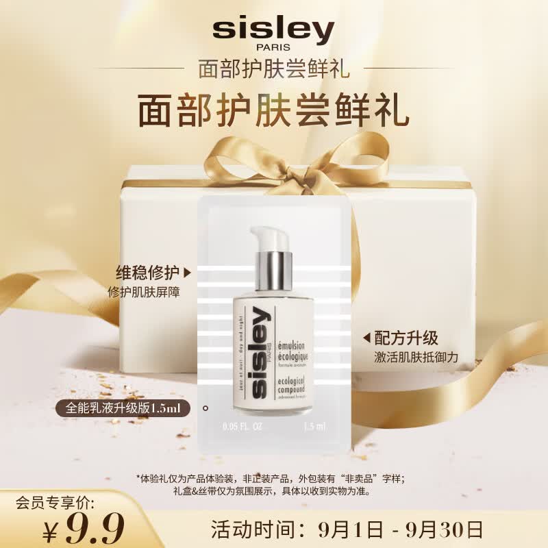 希思黎（Sisley）全能乳液升级版1.5ml会员专享 体验装高性价比高么？