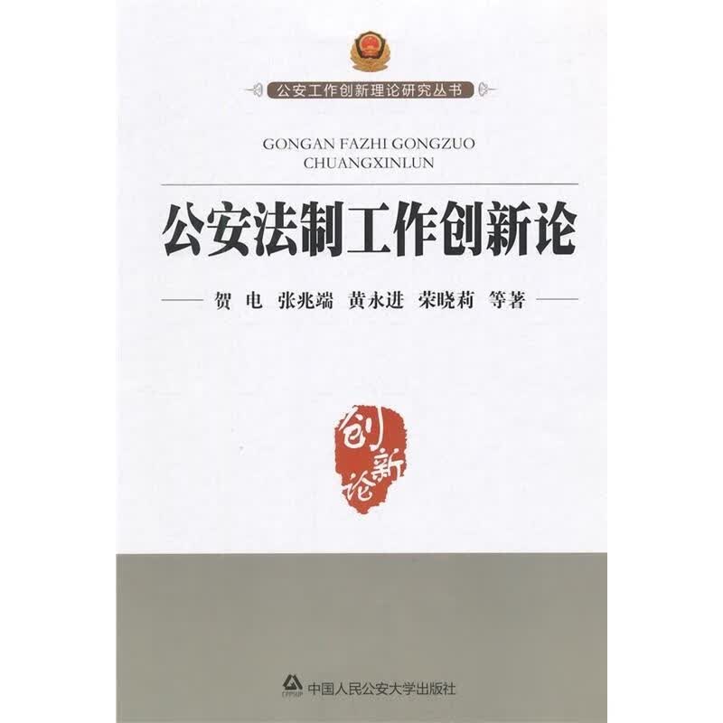 公安法制工作创新论 贺电等著 中国人民公安大学出版社