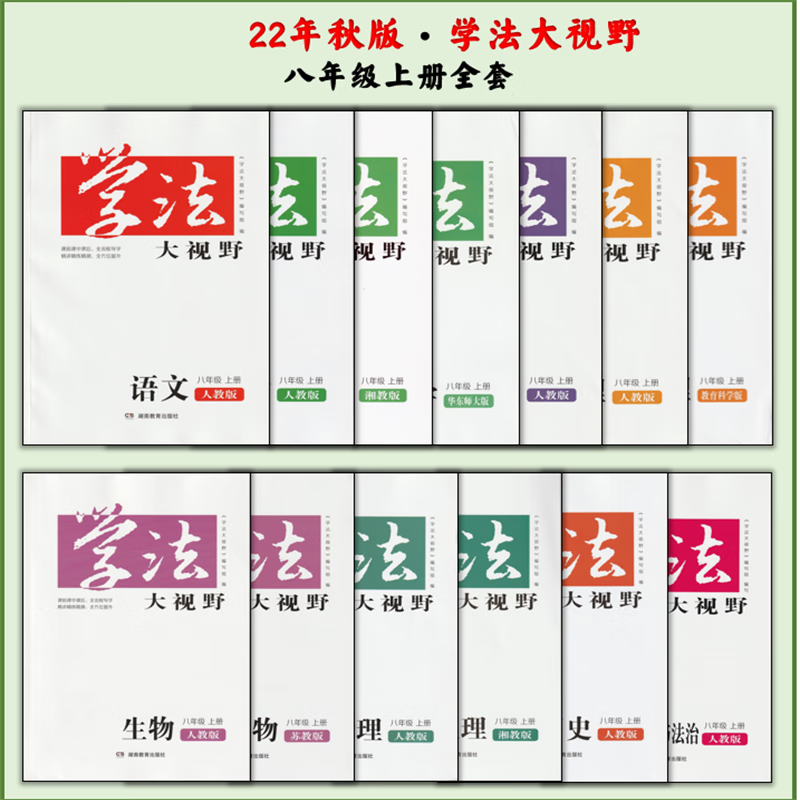 全新学法大视野八8年级上册语文数学英语物理地理生物历史道德全科 初中二年级上册 一套八本(联系客服) 初二八年级上册