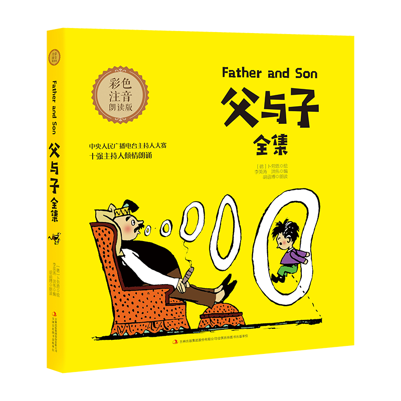 父与子全集（彩色注音有声版）