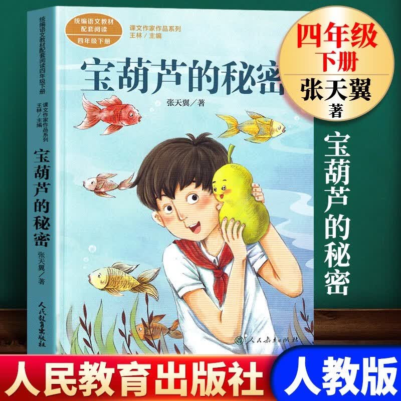 宝葫芦的秘密 叶圣陶著 四年级下册语文教材书课文作家作品系列 小学四年级课外拓展阅读书经典儿童文学书籍人民教育出版社YC