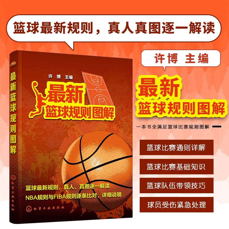新篮球规则图解 NBA规则FIBA规则对照说明 篮球规则查询手册 篮球联美职篮规则书 篮球裁判判罚书籍