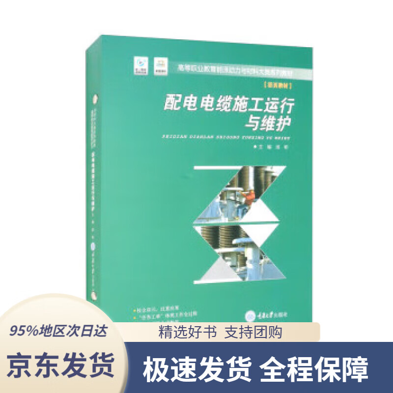 【 京东配送 支持团购】配电电缆施工运行与维护