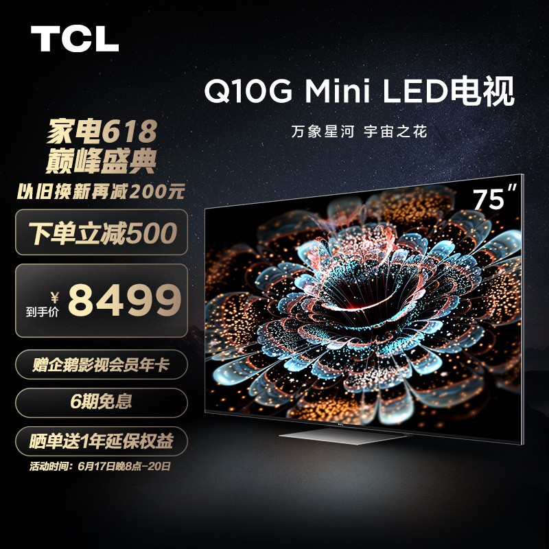 TCL电视 75Q10G 75英寸 Mini LED高色域 4K 120Hz高刷电视 360分区背光 超清液晶智能平板电视机 京东小家