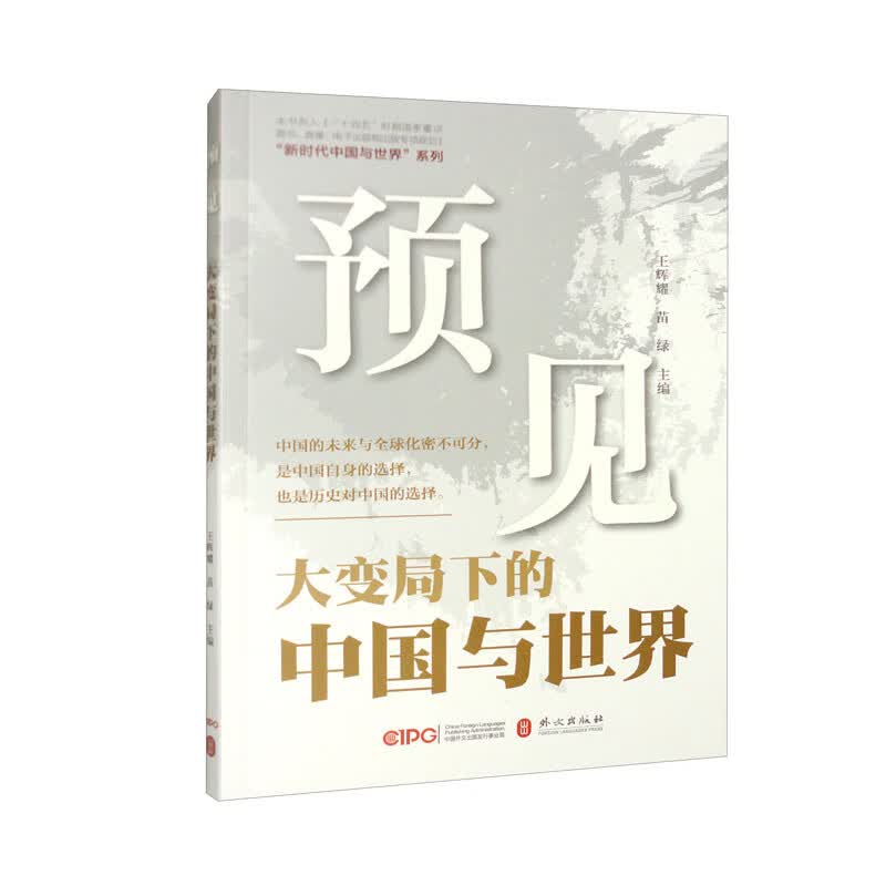 预见：大变局下的中国与世界