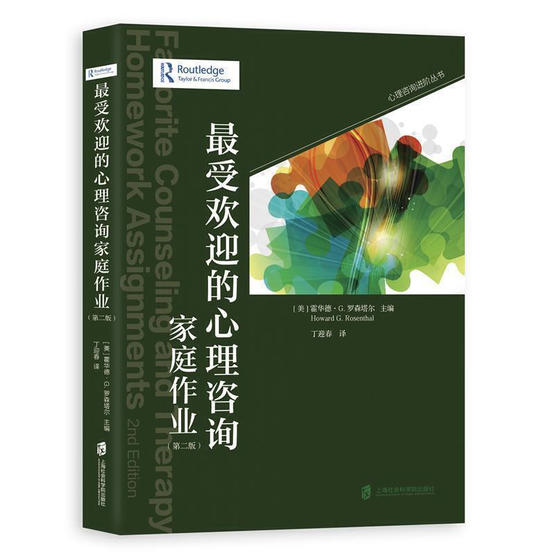 最受欢迎的心理咨询家庭作业第二版收录了一批世界的师内括 家庭作业实例 心理咨询中家庭作业的运用运用家庭作业的15项建议等