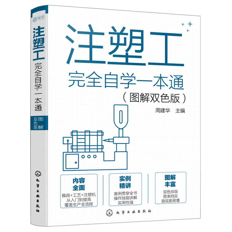 注塑工自学一本通 图解双色版 注塑工从入门到精通注塑工艺注塑模具注塑机操作技能一本通 注塑模具识图 注塑生产基础知识