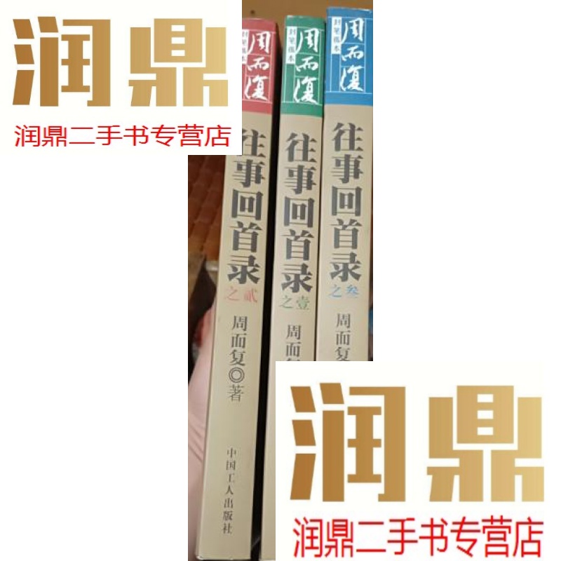 【二手九成新】周而复往事回忆录之【1-3】【091】