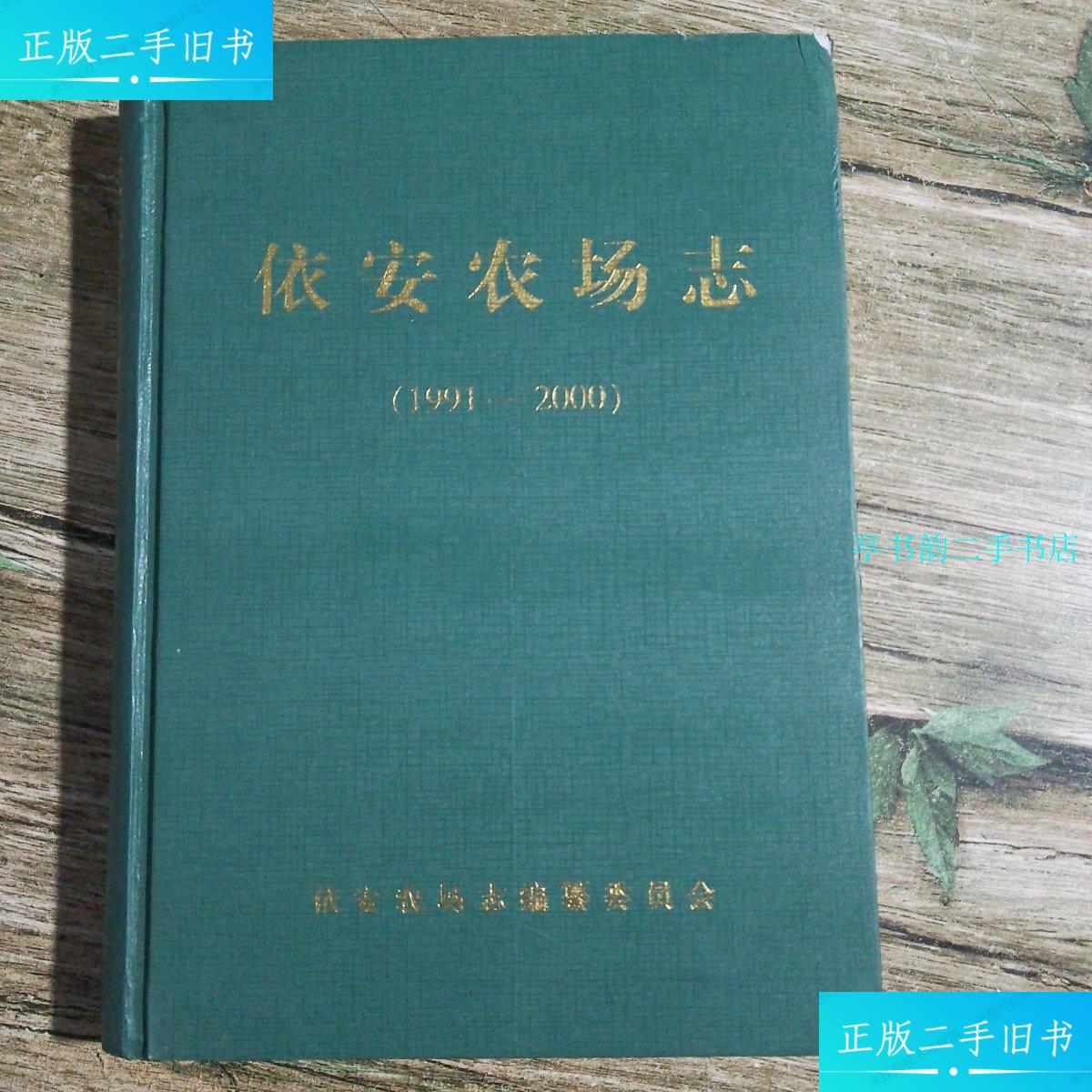【二手9成新】依安农场志1991到2000 /于钦须 黑龙江银手杖印务有限