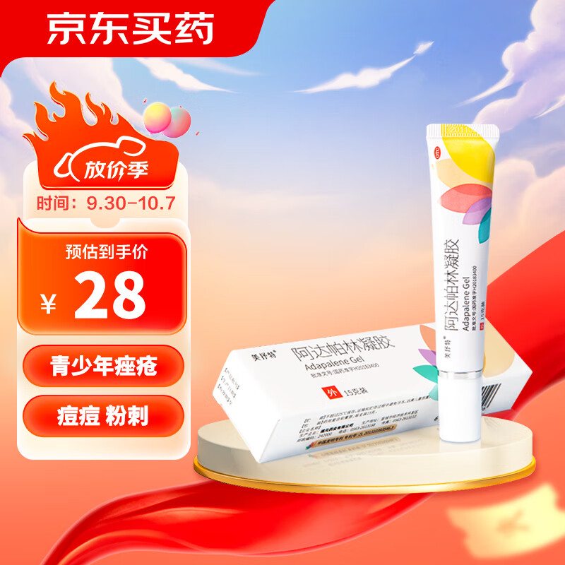 福元 美抒特阿达帕林凝胶 0.1%*15g*1支/盒 粉刺 丘疹 痤疮