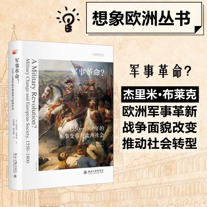 军事革命? 1550-1800年的军事变革与欧洲社会