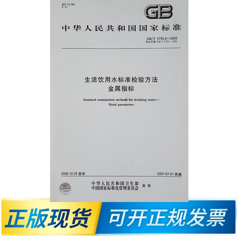【正版现货】GB/T 5750.6-2006 生活饮用水标准检验方法 金属指标 中国标准出版社