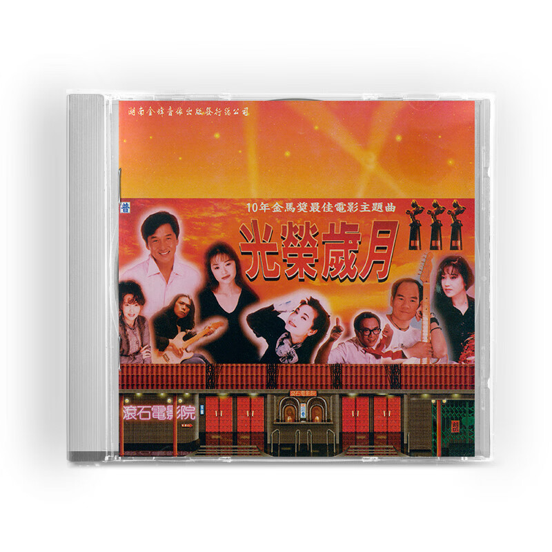 官方正版 光荣岁月 电影原声带大碟 cd 湖南金蜂发行